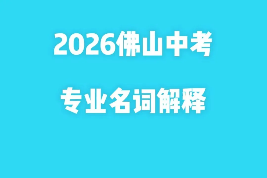 中考志愿填报专业名词熟悉. 第1张 中考志愿填报专业名词熟悉. 第1张