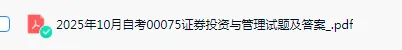 00075证券投资与管理真题及答案历年真题网盘下载(25.10) 第1张