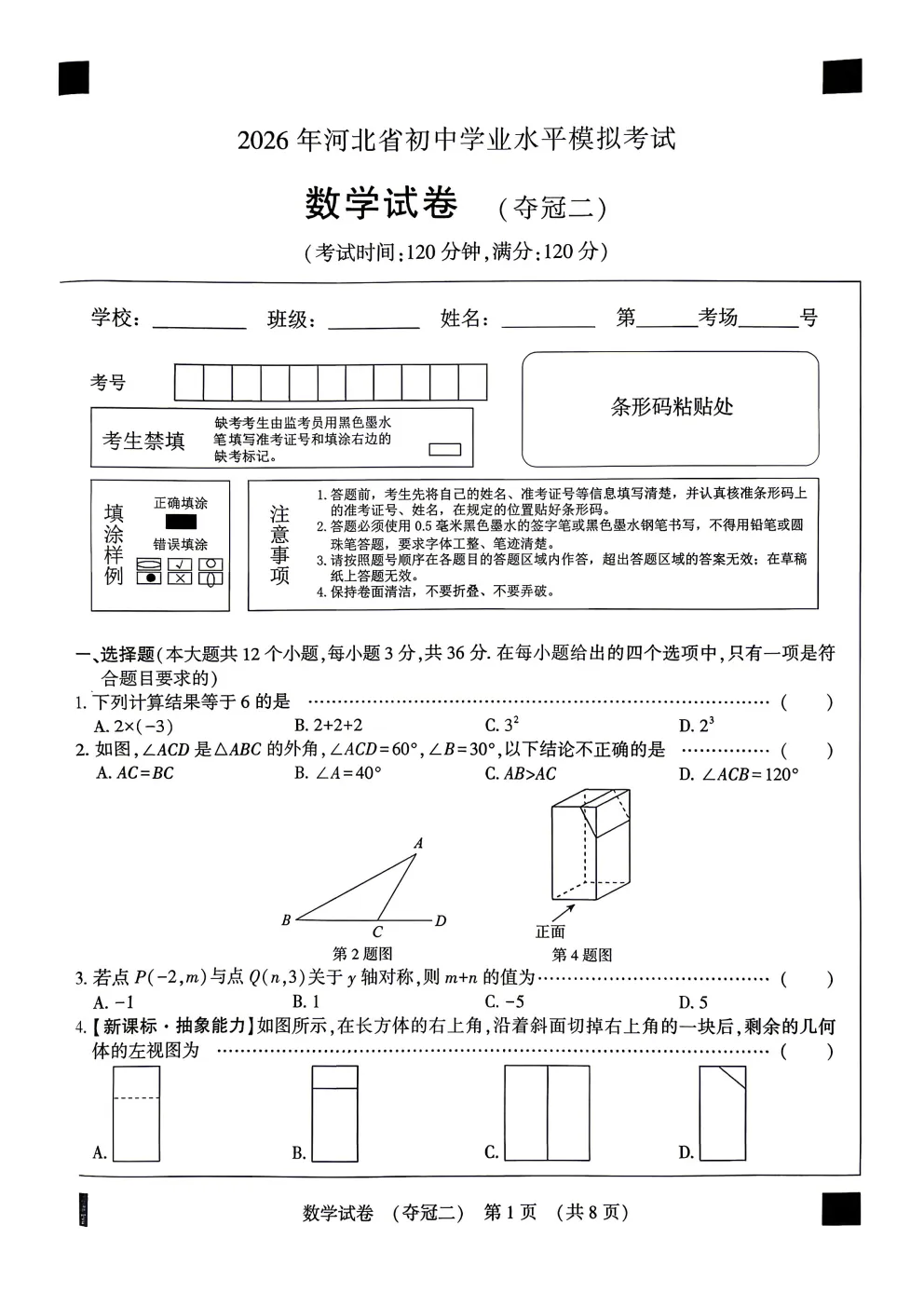 【中考模拟】2026河北省学业水平考试数学夺冠二含答案 (文末附下载链接) 第2张 【中考模拟】2026河北省学业水平考试数学夺冠二含答案 (文末附下载链接) 第2张