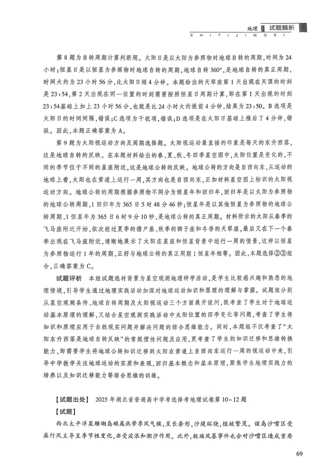 【官方解析】2025年湖北卷高考地理真题官方解析 第14张