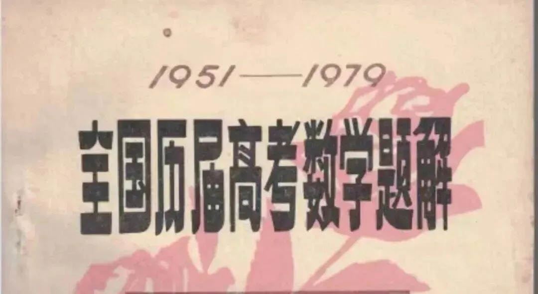 【高考真题】1958年普通高等学校招生全国统一考试数学试题-第3张图片-四季读书网 【高考真题】1958年普通高等学校招生全国统一考试数学试题-第3张图片-四季读书网