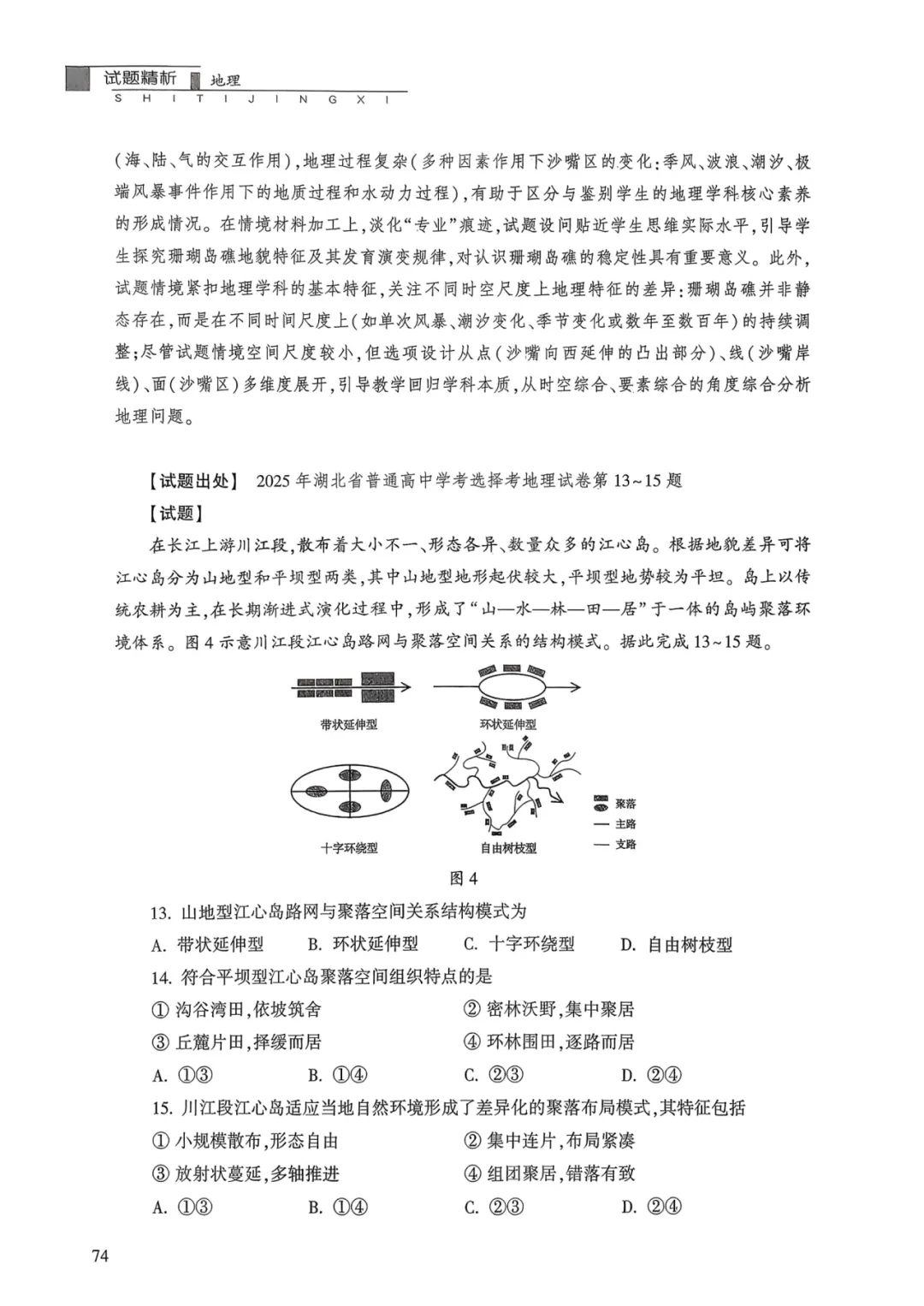 【官方解析】2025年湖北卷高考地理真题官方解析 第19张