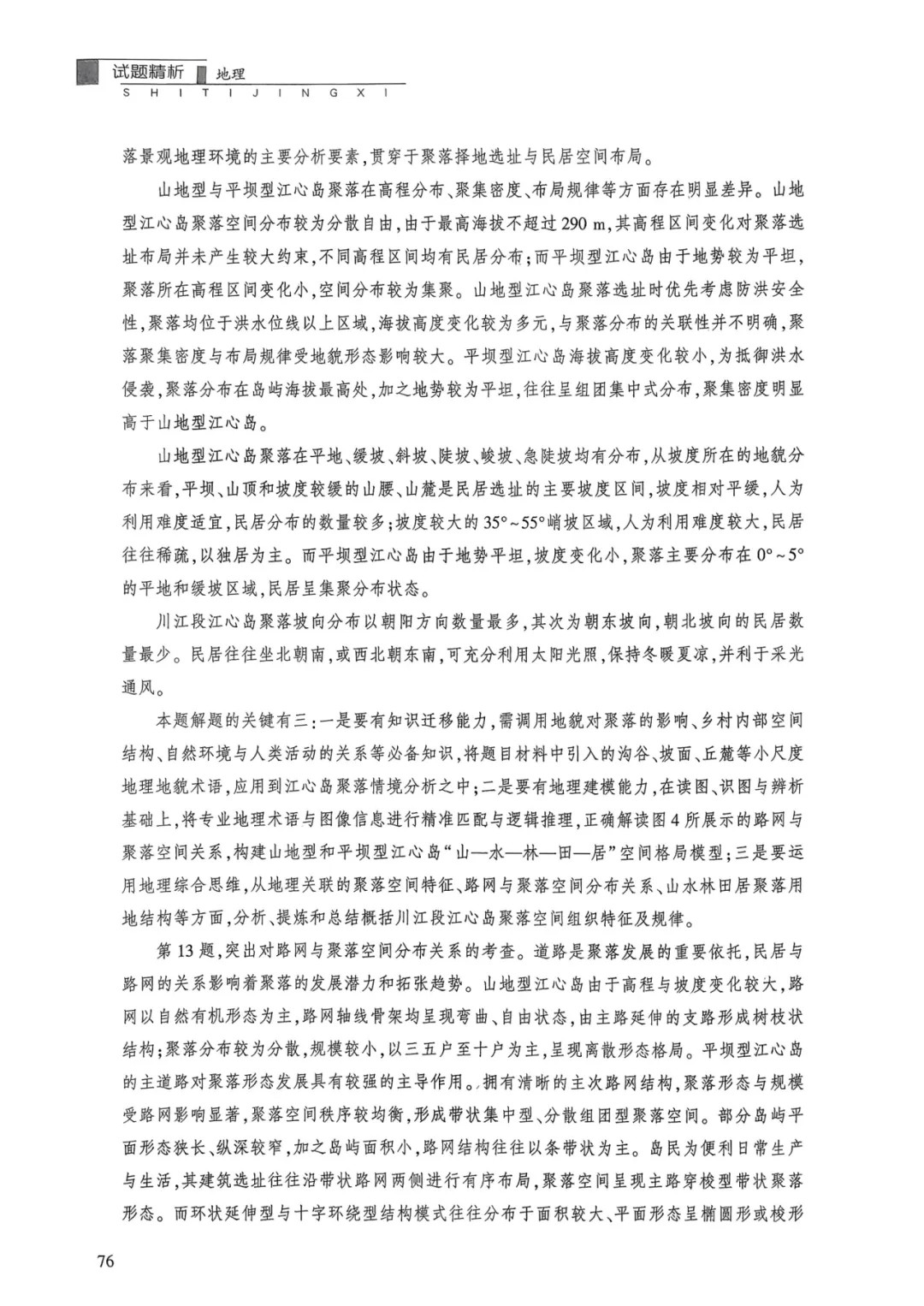 【官方解析】2025年湖北卷高考地理真题官方解析 第21张