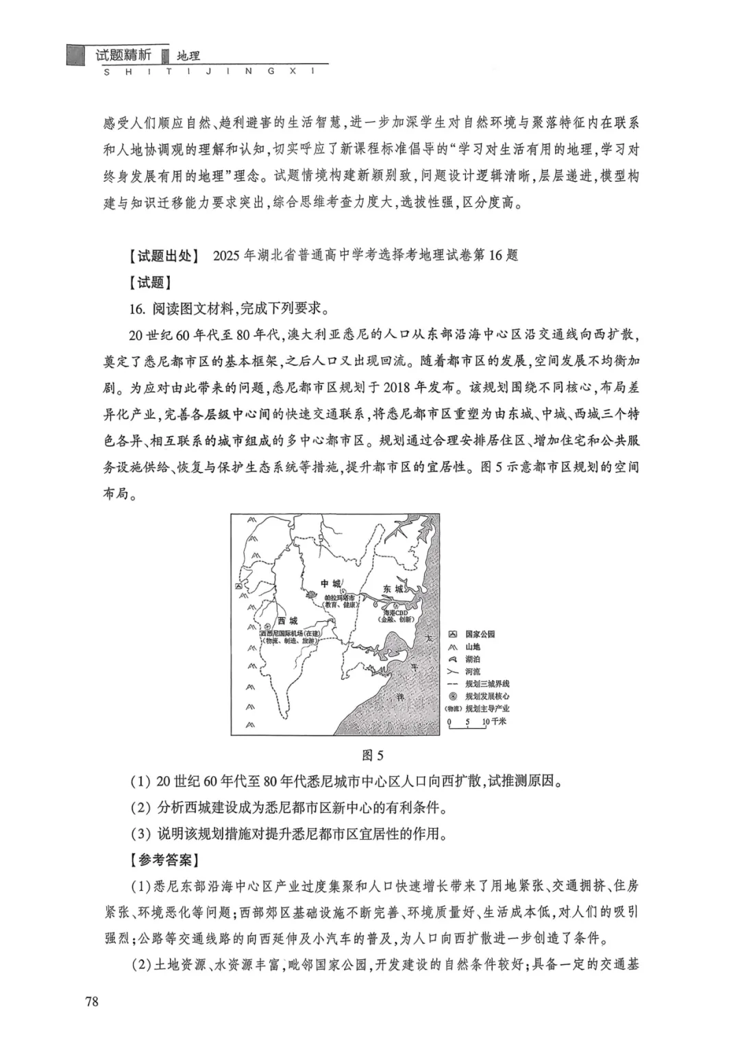 【官方解析】2025年湖北卷高考地理真题官方解析 第23张
