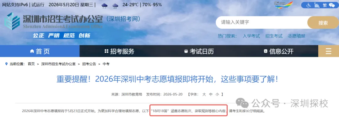 重磅提醒!深圳中考志愿填报倒计时,这18个问题你了解了吗? 第1张