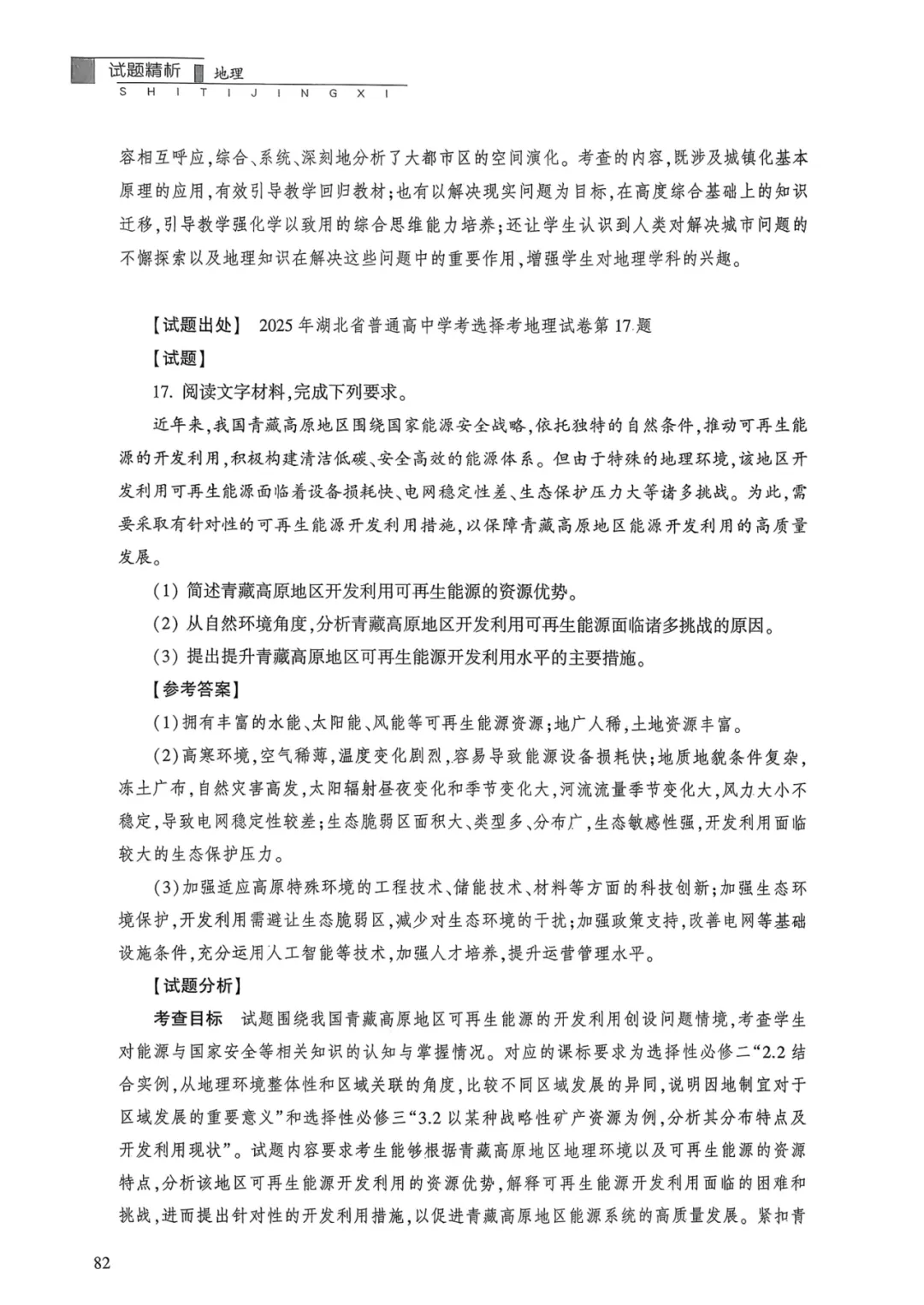 【官方解析】2025年湖北卷高考地理真题官方解析 第27张