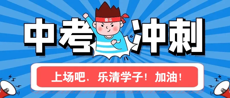 中考明日开考,乐清14832名考生加油!这些事项请注意→ 第6张