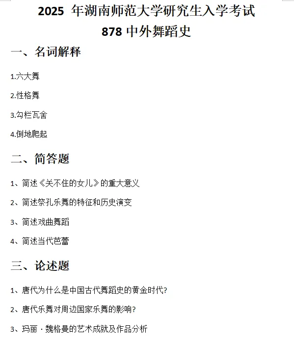 【湖南·湖南师范大学】舞蹈考研历年真题分享,看一看难度 第17张
