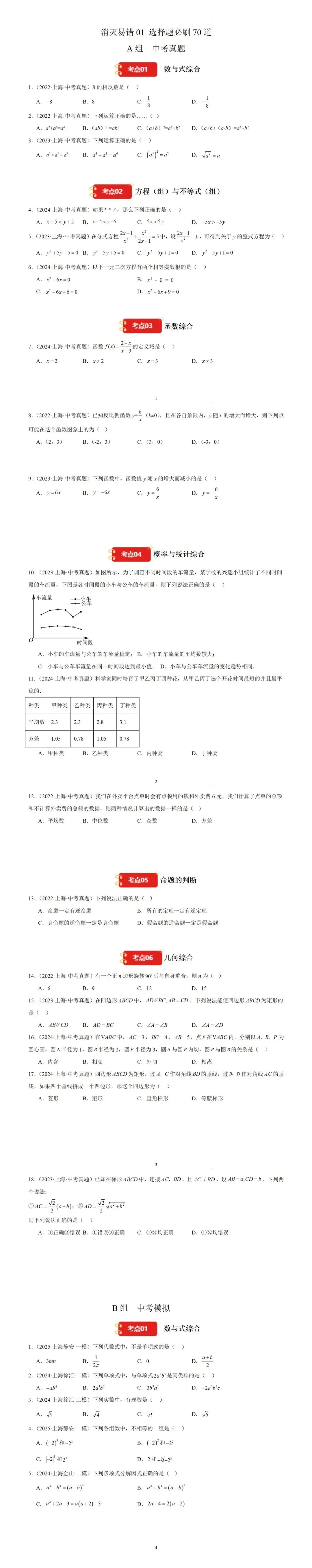 2026备战中考易错题填、选、解答训练 第1张