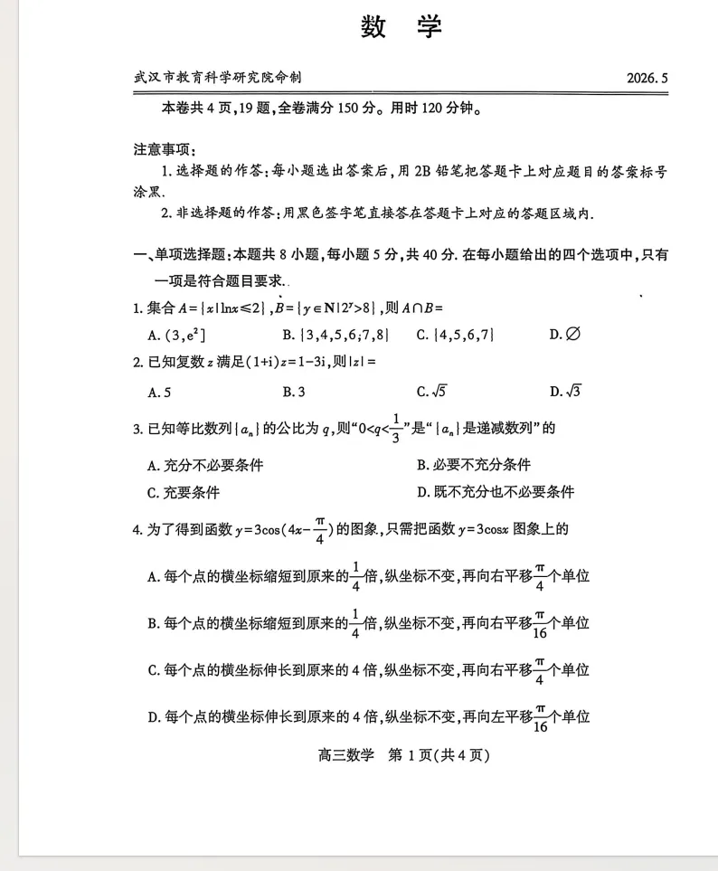 武汉2026届高三年级五月供题数学试卷 第1张