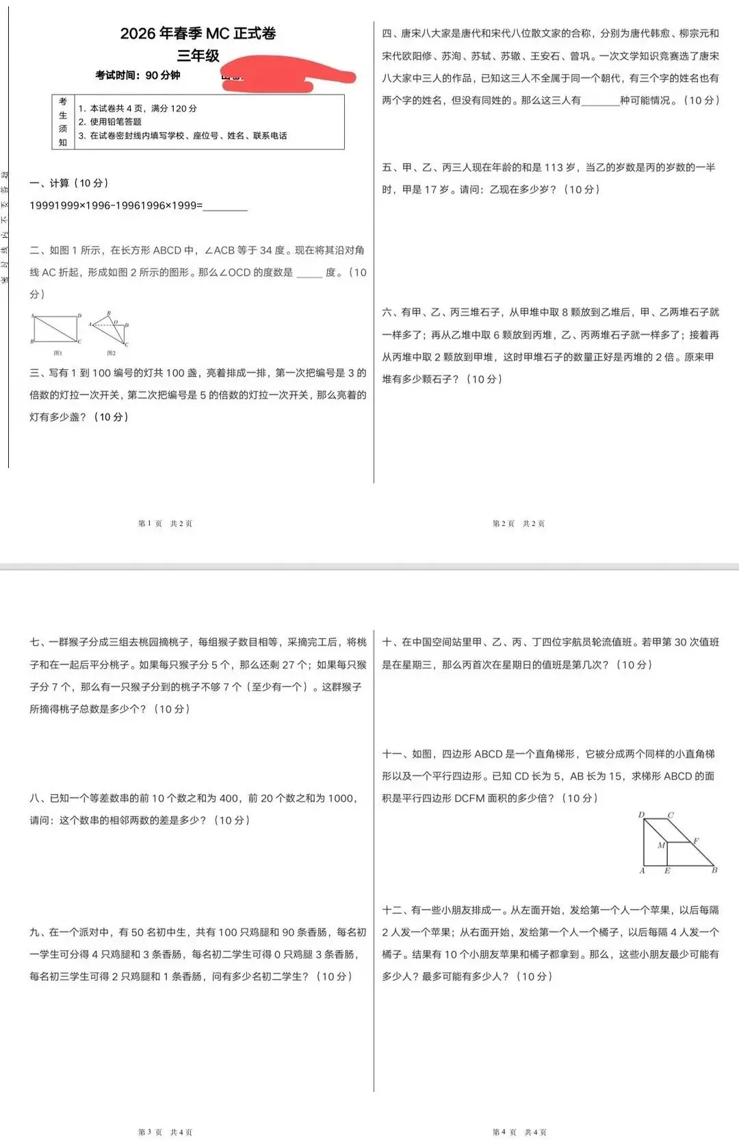 学而思2026春季MC三年级真题 第1张