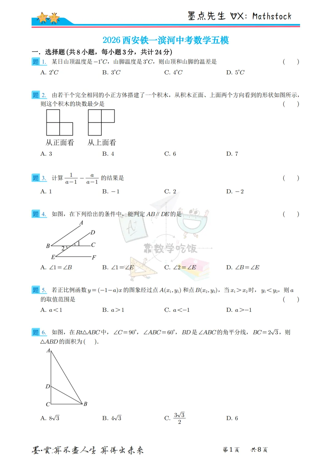 2026西安铁一滨河中考数学五模【高清重排】 第11张 2026西安铁一滨河中考数学五模【高清重排】 第11张