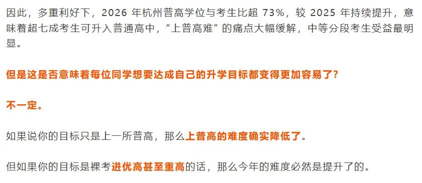 2026 杭州中考新格局:普高录取放宽,重点高中裸考内卷加剧 第11张
