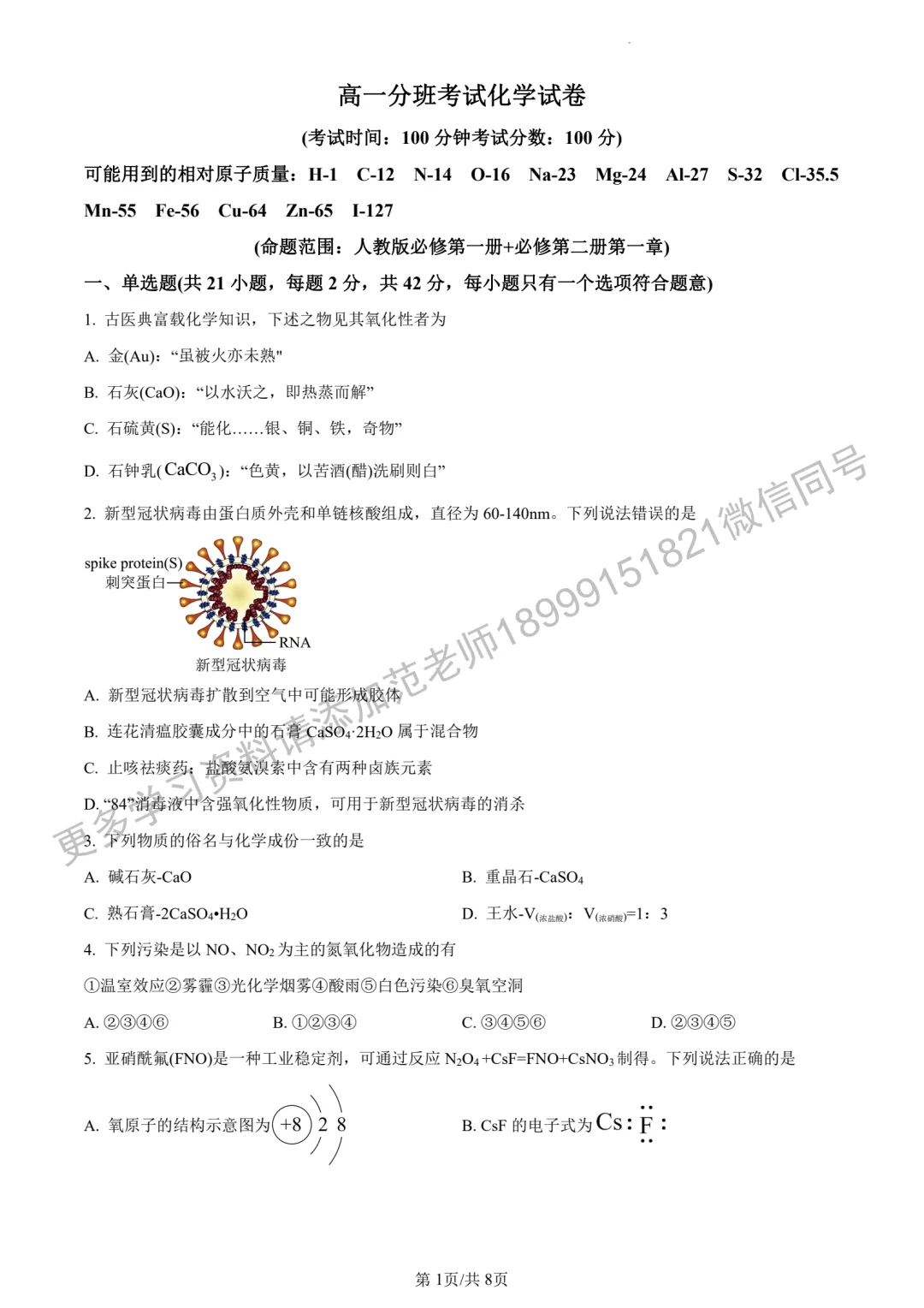乌鲁木齐市重点高中高一分班考试化学试卷 第1张