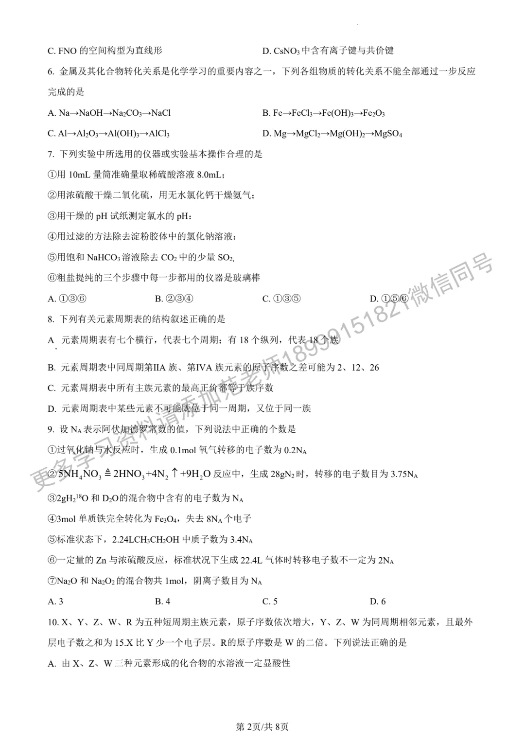 乌鲁木齐市重点高中高一分班考试化学试卷 第2张
