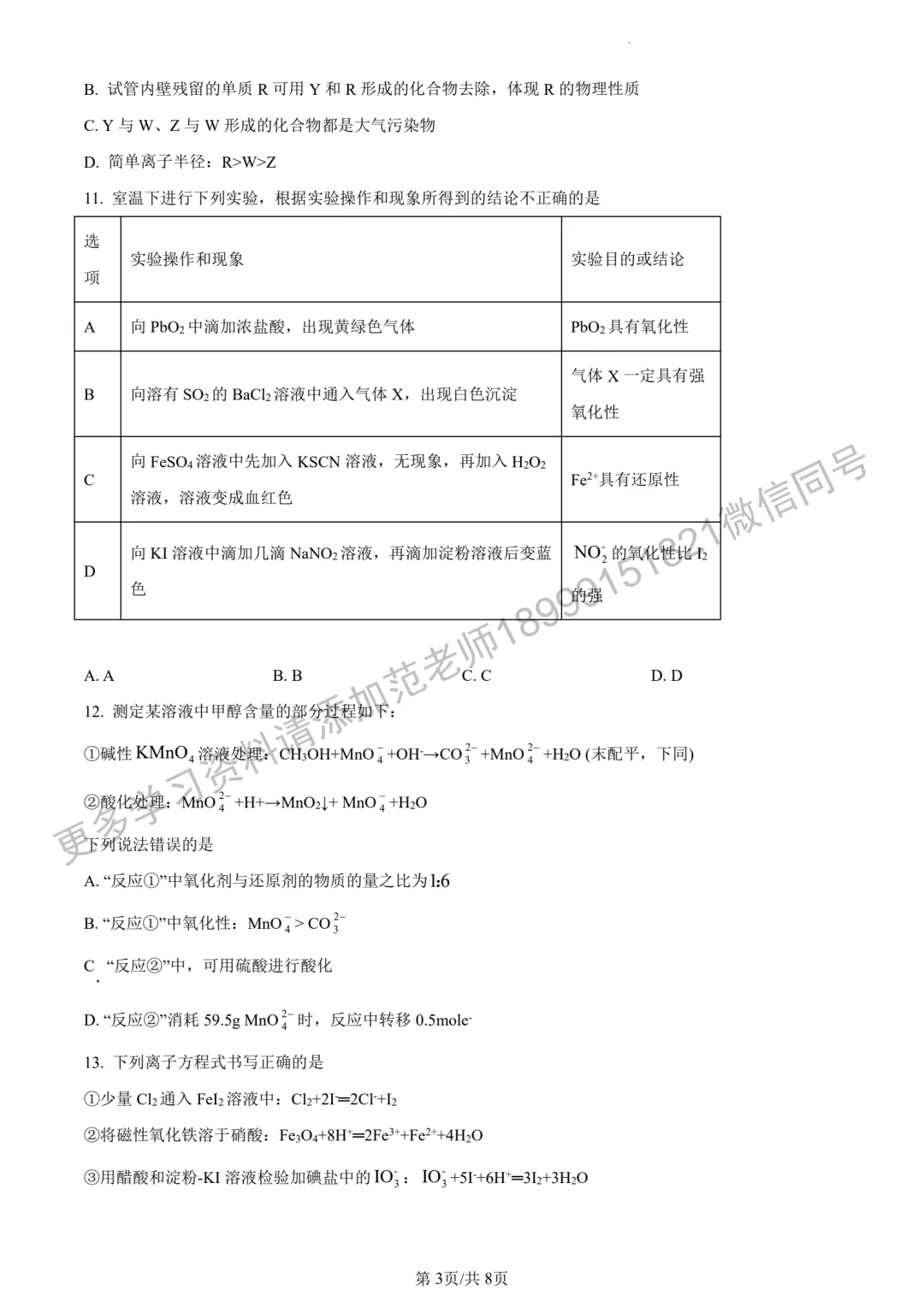 乌鲁木齐市重点高中高一分班考试化学试卷 第3张