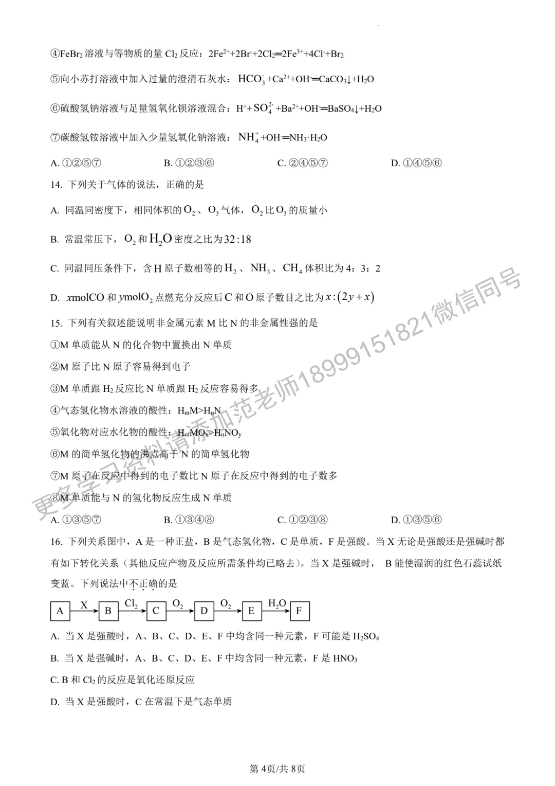 乌鲁木齐市重点高中高一分班考试化学试卷 第4张