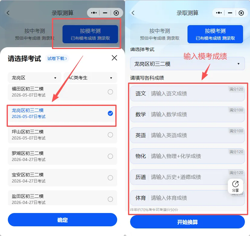 2026深圳中考龙岗区志愿填报指南:如何利用模考成绩定位本位高中?附换算工具 第3张