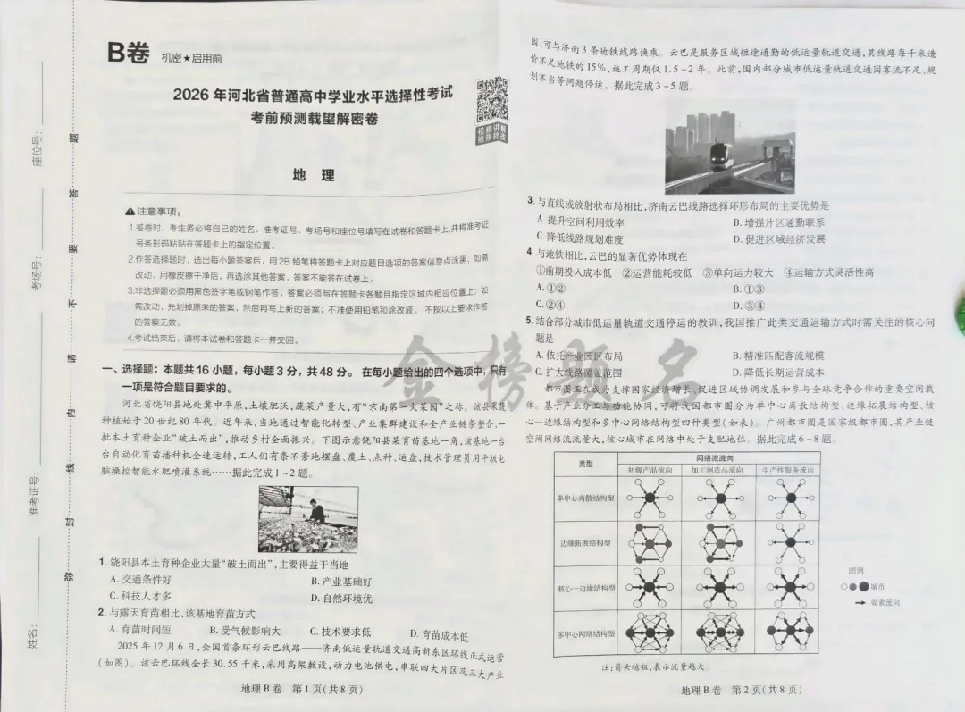 载望卷地理试卷 第5张