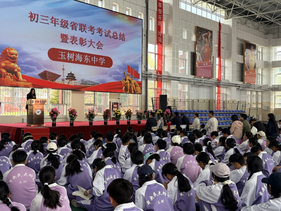 总结联考促提升 复盘得失备中考——玉树海东中学召开初三年级2026年省联考考试总结暨表彰大会 第3张