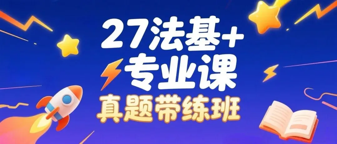 27真题带练|专业课真题班帮你做会真题,明白答题逻辑 第8张