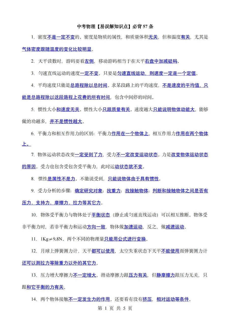 【易错知识点总结】中考物理必背57条!! 第1张 【易错知识点总结】中考物理必背57条!! 第1张