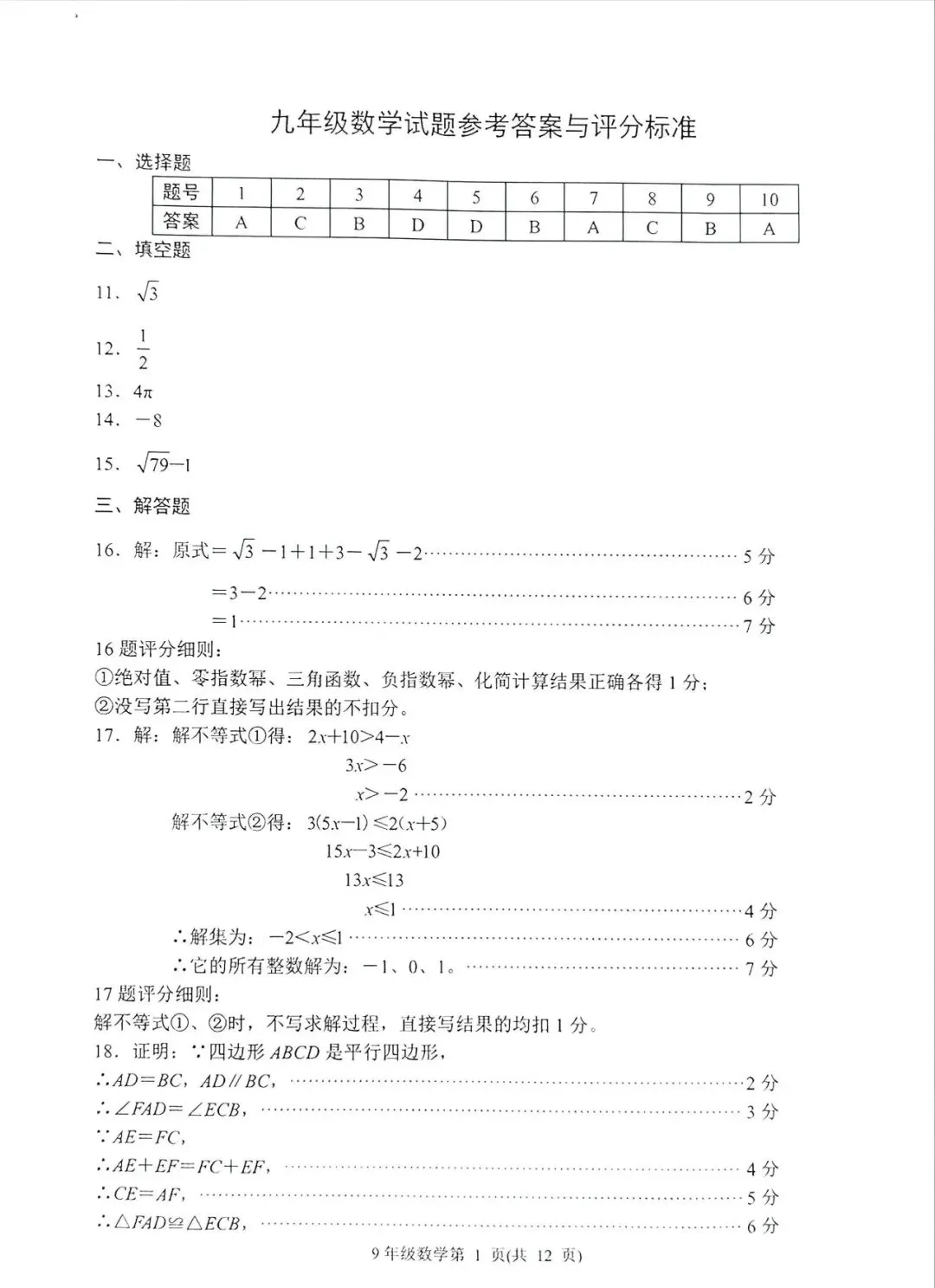 二模 | 槐荫区中考二模数学和答案 第3张