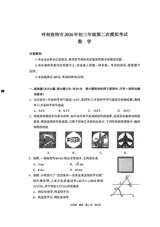 【2026模拟】2026年呼和浩特初三年级第二次模拟考试数学试卷 第1张