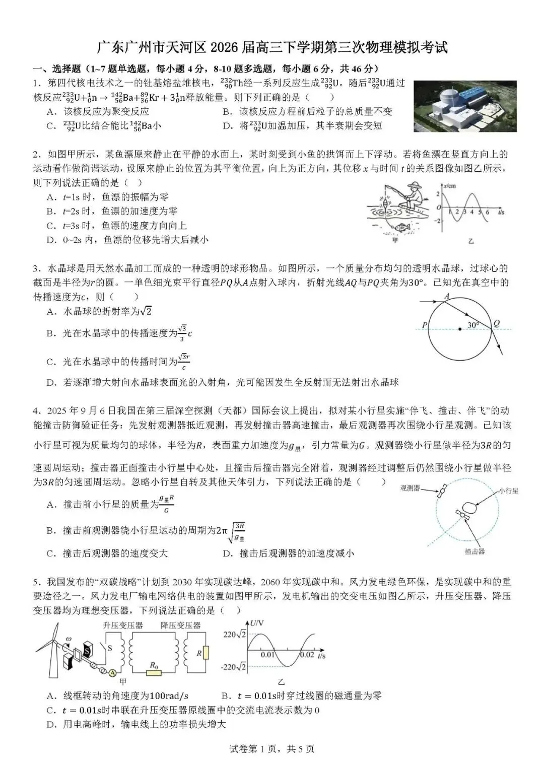 广州市天河区2026届高三下学期第三次模拟考试物理试题 第1张