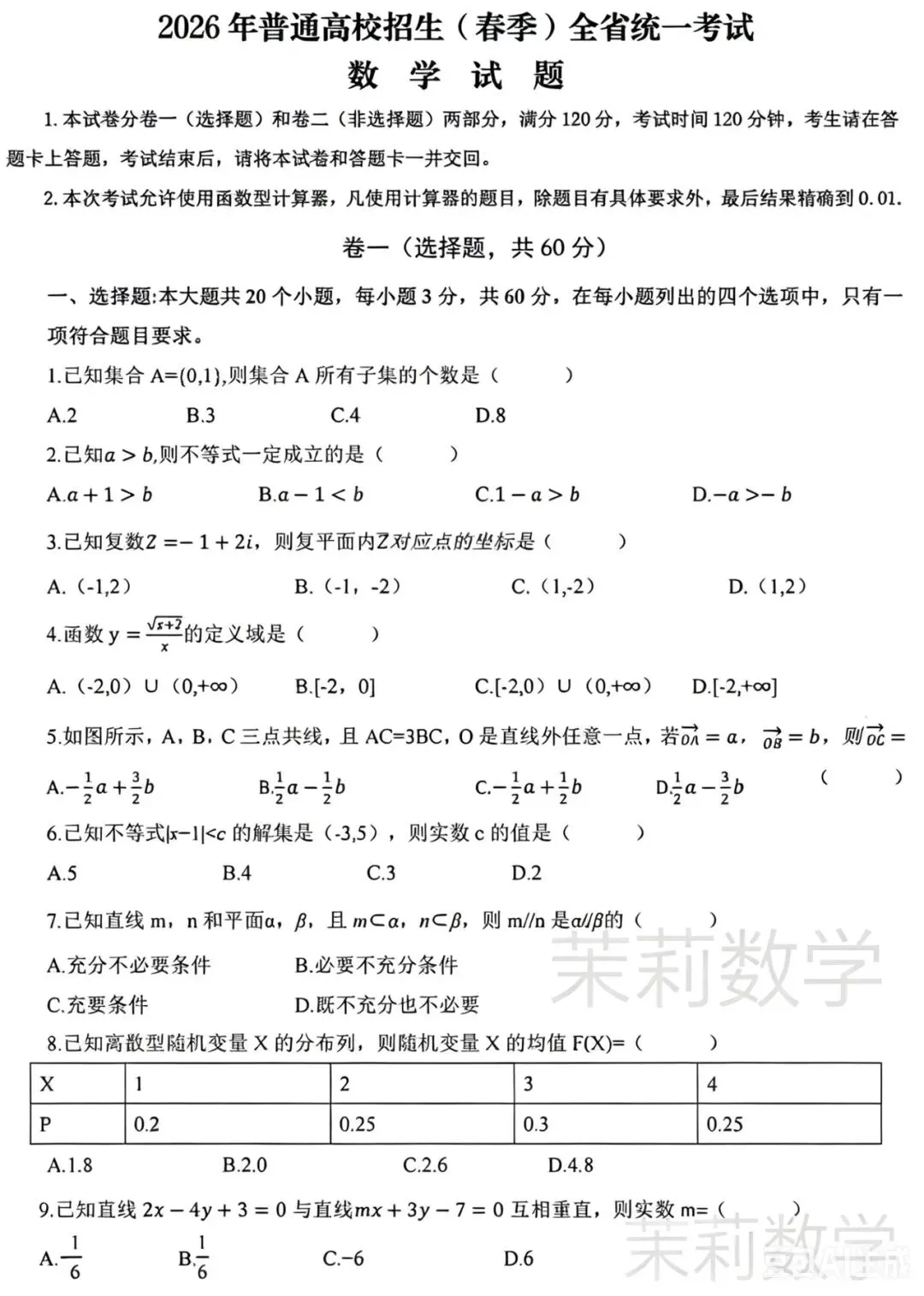 2026春考数学真题首发|真题|考生速看! 第1张