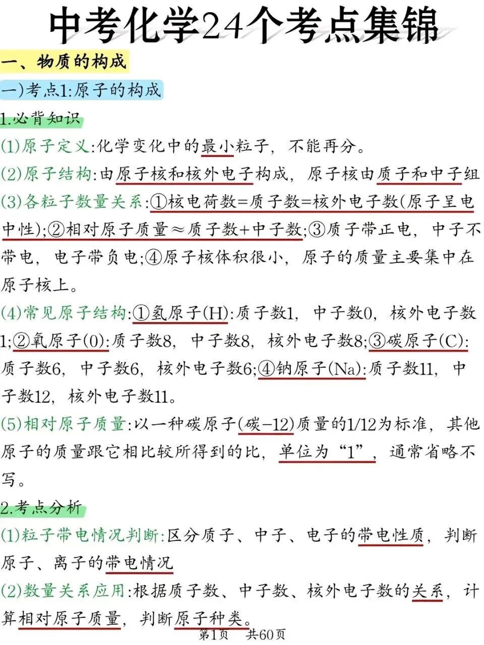 中考化学24个考点集锦 第1张