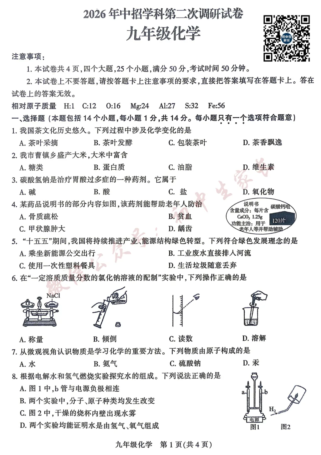 2026年中考化学押题预测卷(附答案解析,可打印),孩子提分必备! 第2张