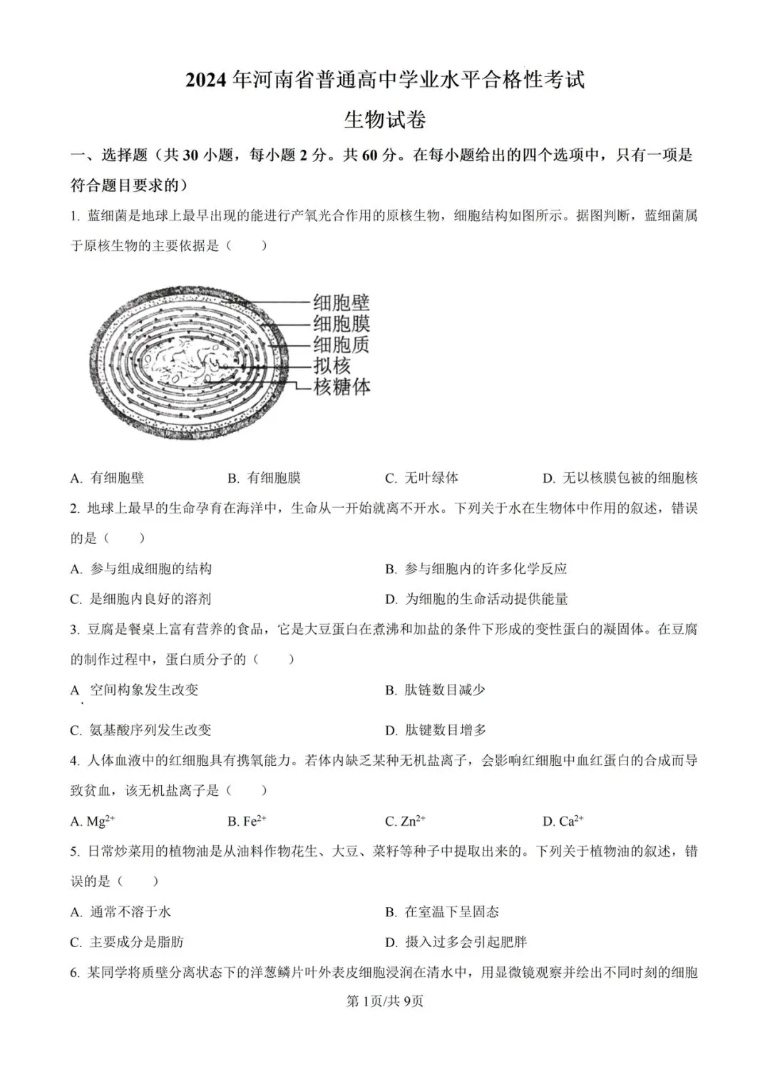 (全科)2025年河南省合格考(学考)真题及答案解析 第3张