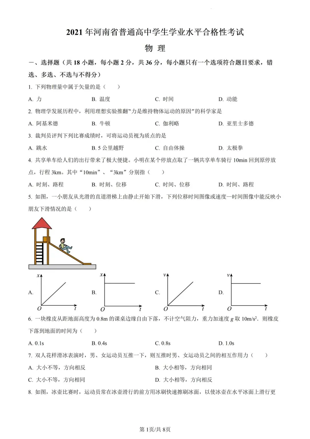 (全科)2025年河南省合格考(学考)真题及答案解析 第8张