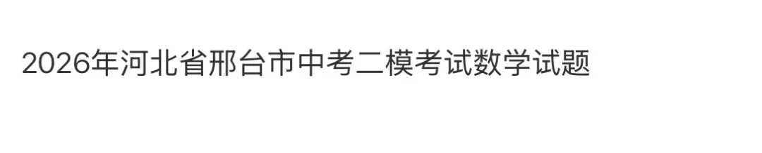 名校真题天天看 第49张