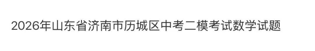名校真题天天看 第53张