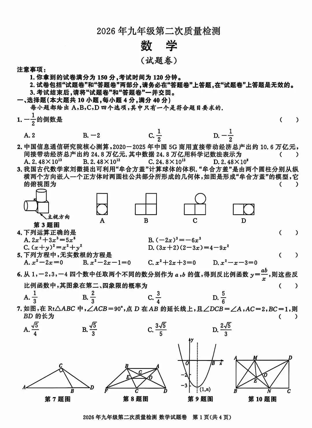 2026百校联赢中考二模数学试卷及参考答案 第1张