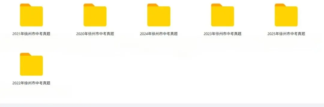备战2026中考|徐州近五年中考真题及答案免费领 第21张