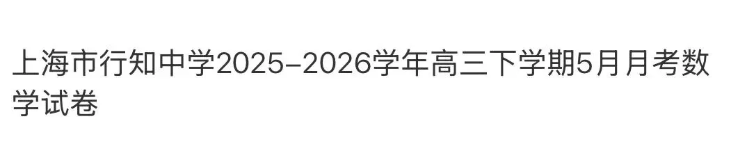 名校真题天天看 第129张