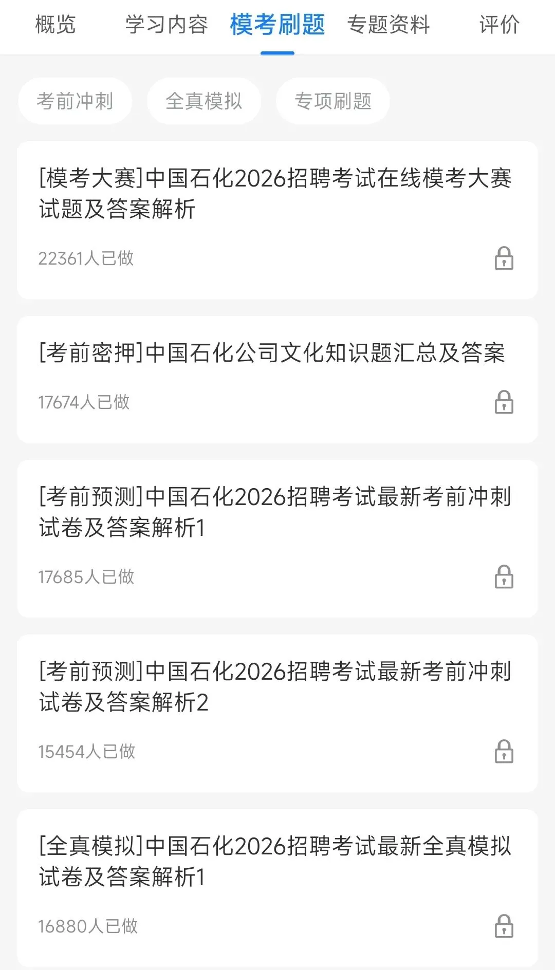 中国石化2018-2025招聘笔试完整真题及答案解析&中国石化2026招聘笔试复习资料包&视频课&模考&APP刷题 第6张 中国石化2018-2025招聘笔试完整真题及答案解析&中国石化2026招聘笔试复习资料包&视频课&模考&APP刷题 第6张