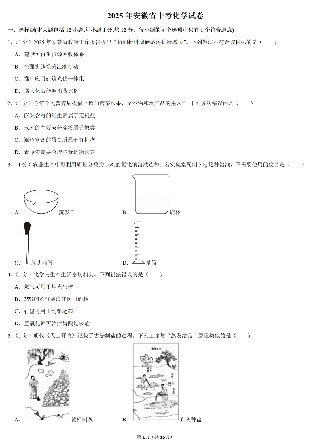 2025年安徽省中考化学试卷 第1张