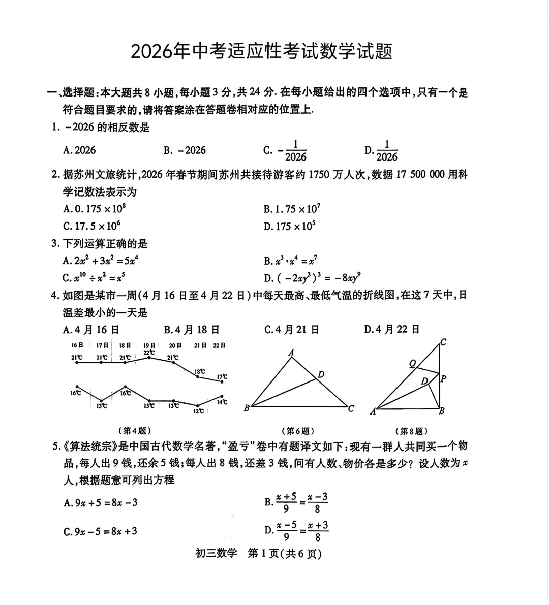 2026苏州区域昆山太仓初三一模各科试卷、答案和深度复盘分析. 第3张 2026苏州区域昆山太仓初三一模各科试卷、答案和深度复盘分析. 第3张