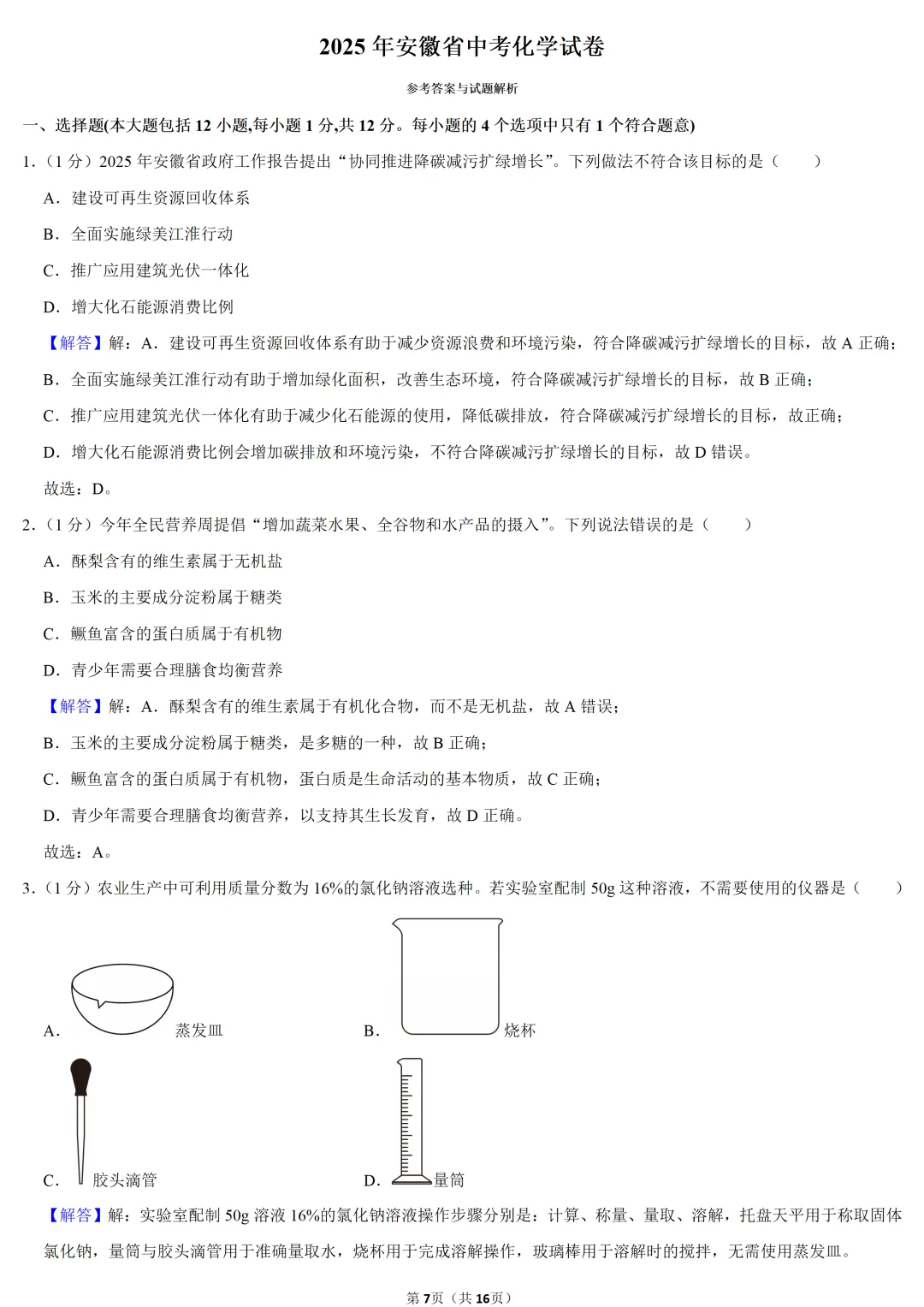 2025年安徽省中考化学试卷 第7张