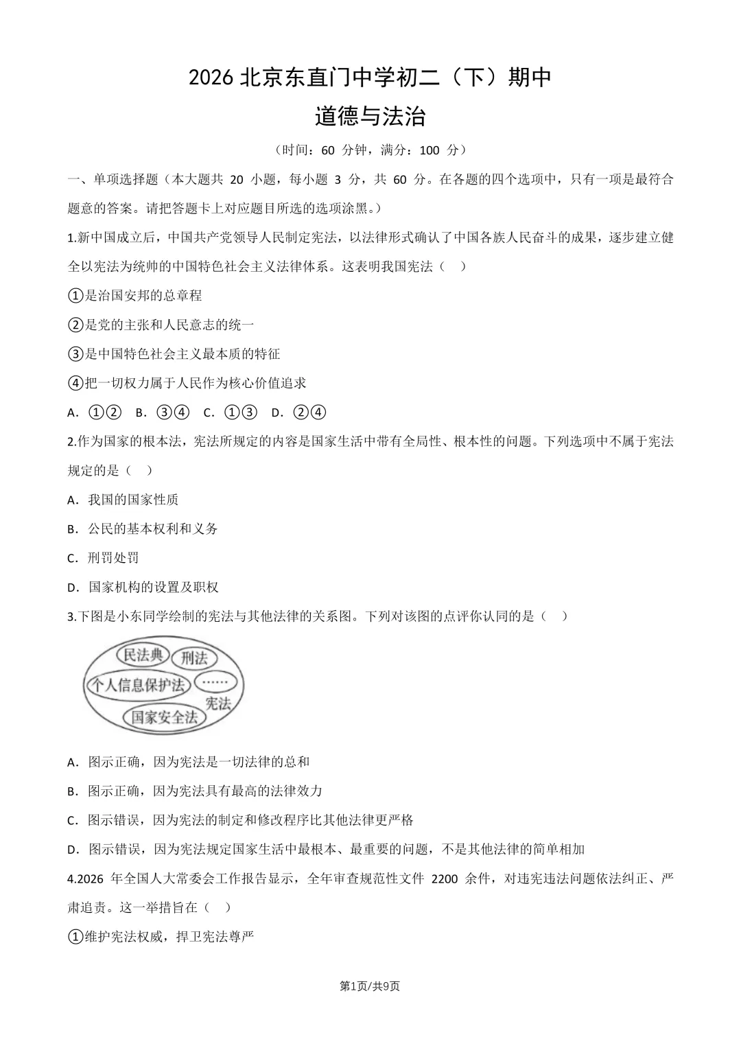 2026北京东直门中学八下道法期中试卷 第1张