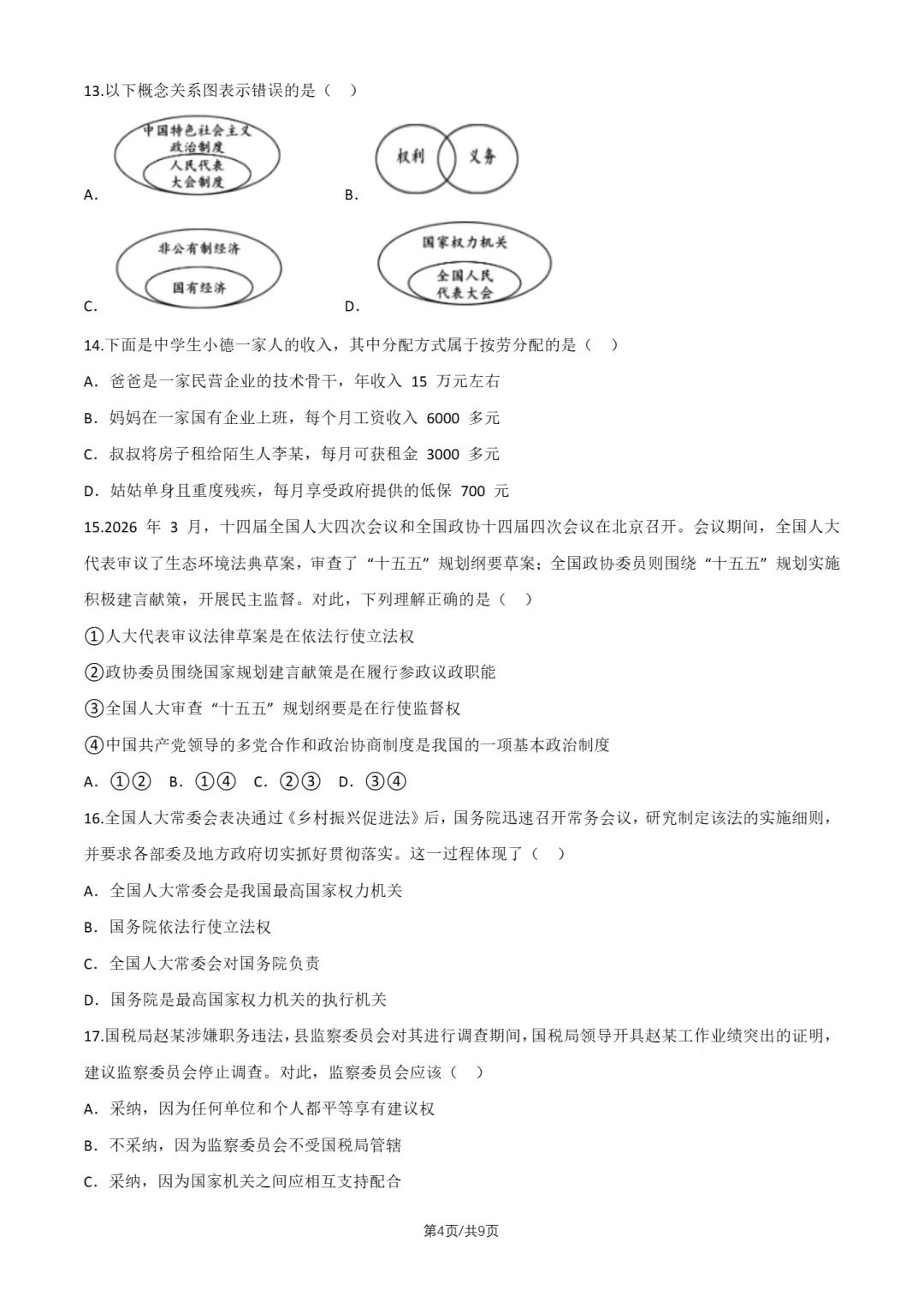 2026北京东直门中学八下道法期中试卷 第3张