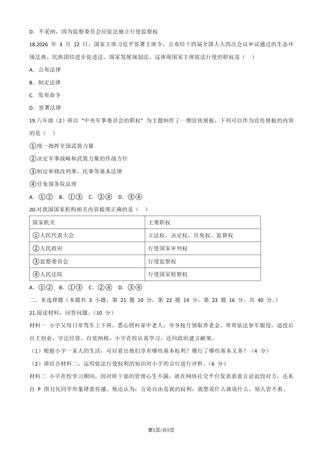2026北京东直门中学八下道法期中试卷 第4张