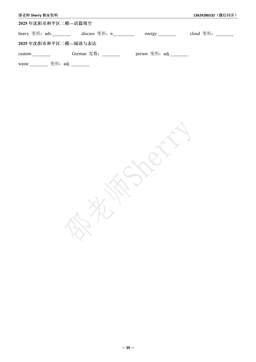2025年辽宁省-沈阳市和平区二模试卷词汇拓展 第2张