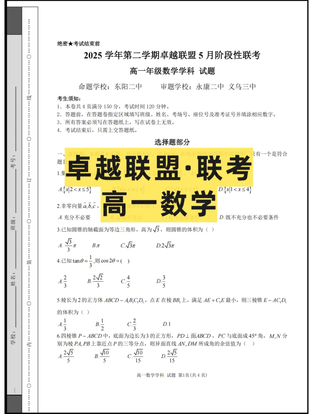 2026浙江(卓越联盟)高一5月联考,试卷+答案解析 第2张