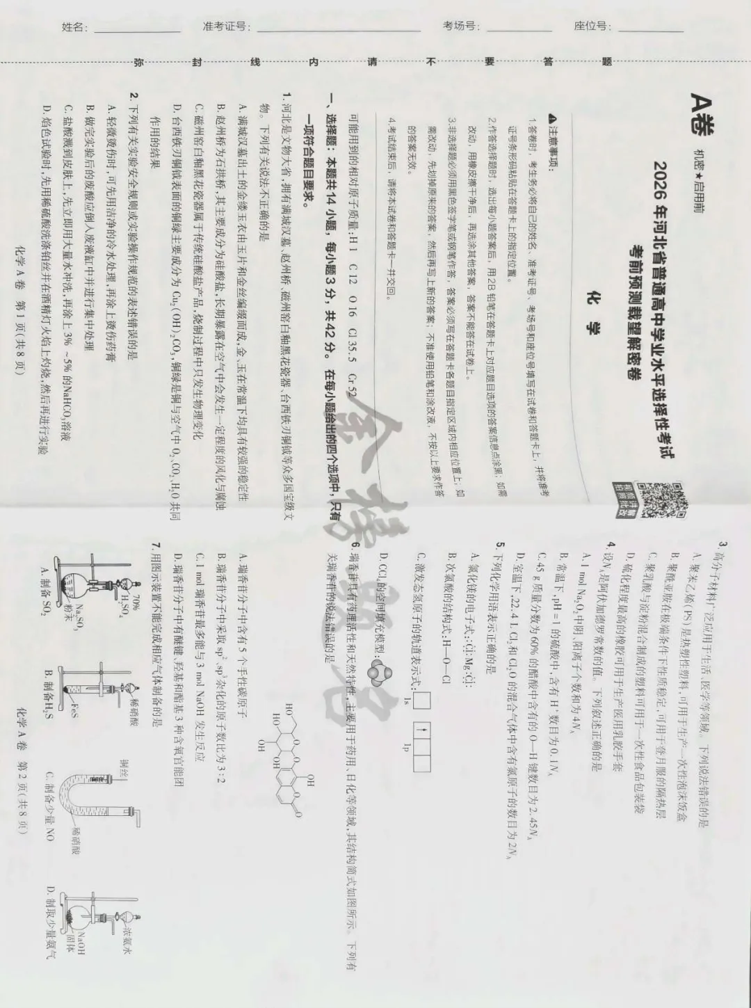 载望卷化学试卷 第1张