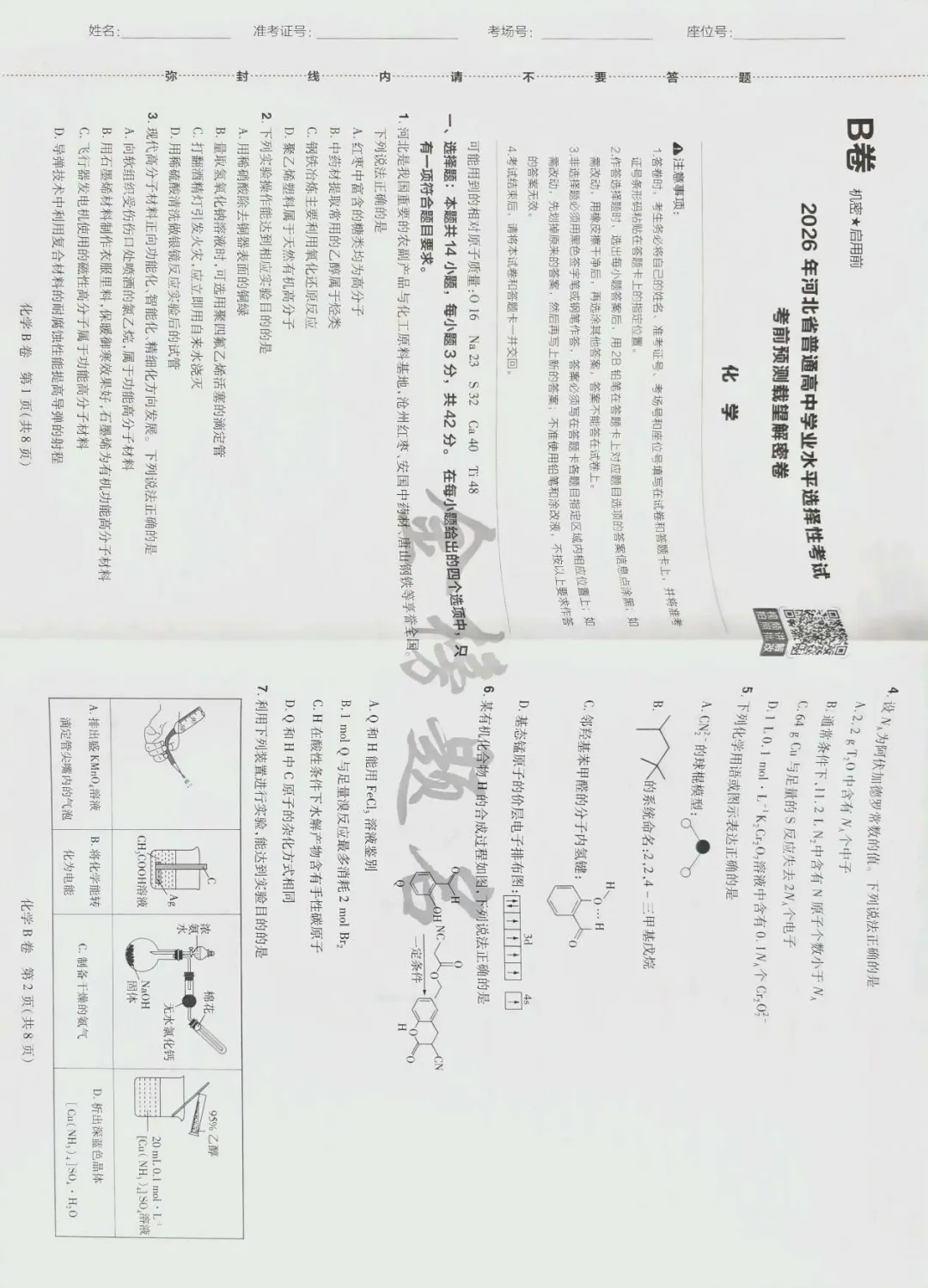 载望卷化学试卷 第5张